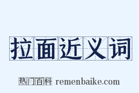 拉面近义词是什么意思的图片